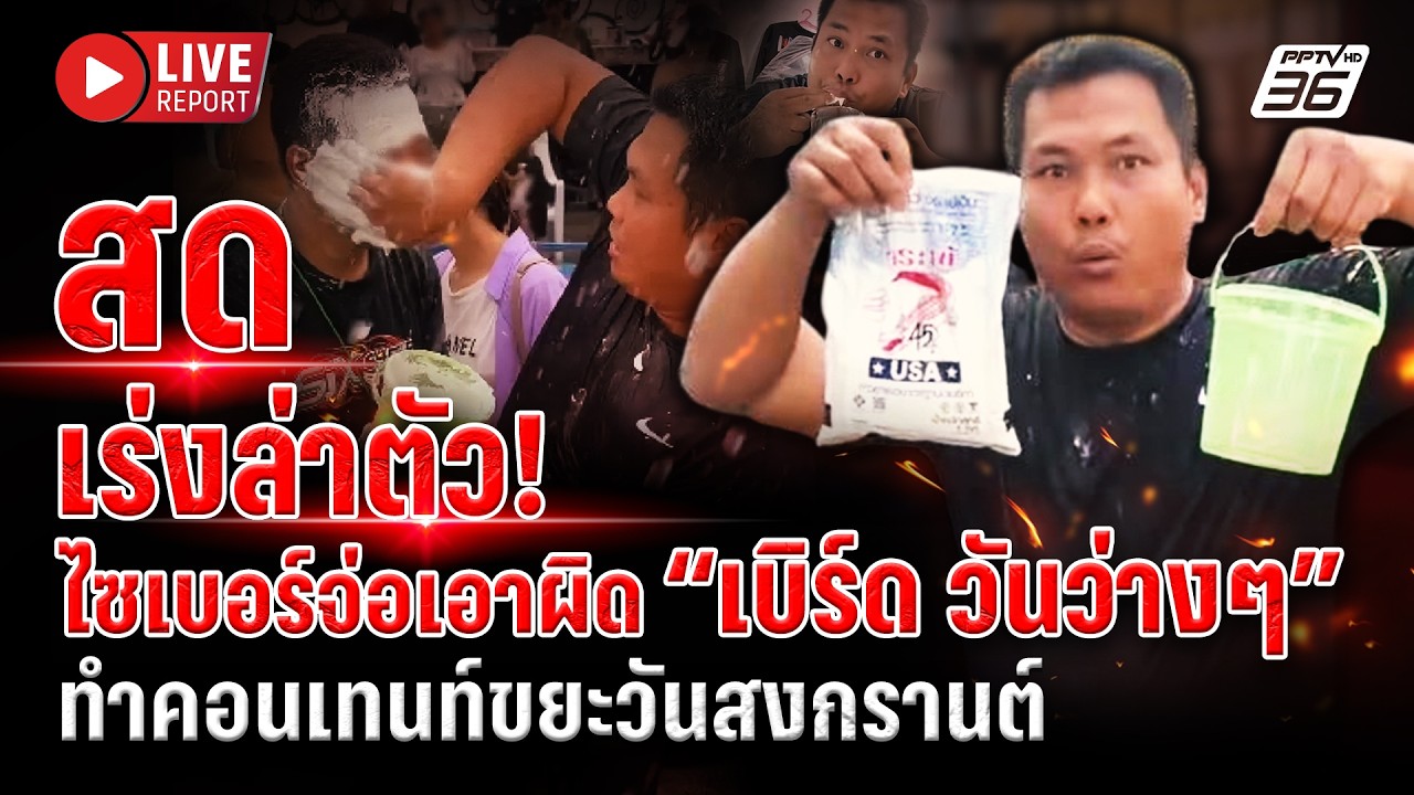 🔴LIVE : ไซเบอร์เร่งล่าตัว “เบิร์ด วันว่างๆ” หลังทำคอน