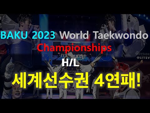 세계 선수권대회 4연패