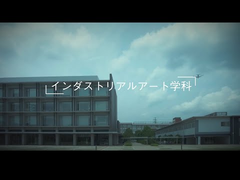 東京都立大学インダストリアルアート学科2023