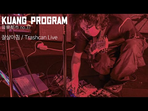 240907 쾅프로그램 (Kuang Program) - 잘살아침 / Trashcan Live | 음악도시 서른일곱번째 @신도시