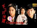 TVB 懸疑劇 第三類法庭 07 30 溫兆倫 中寶 失踪多日 溫兆倫 邵美琪 郭藹明 伍�
