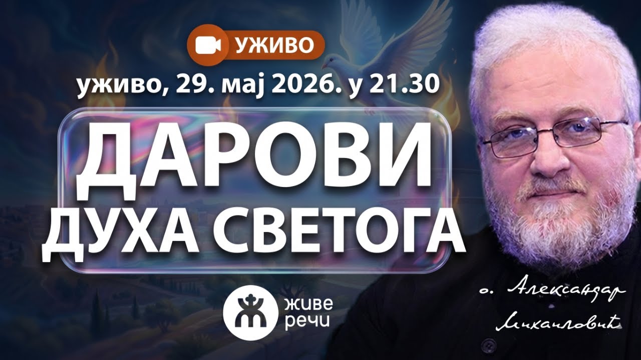 ДАРОВИ ДУХА СВЕТОГА (уживо о. Александар Михаиловић, 29.5.2026. у 21.30)