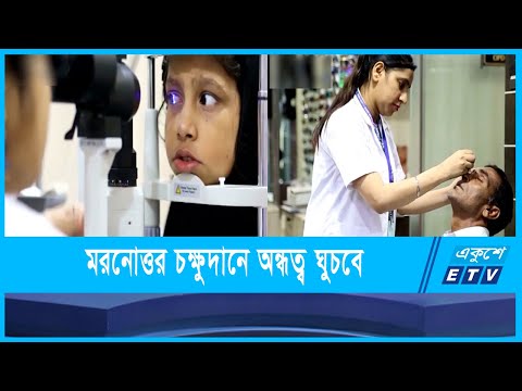 চক্ষুদাতার সংখ্যা বাড়লে দৃষ্টিহীন মানুষ আলো পাবে