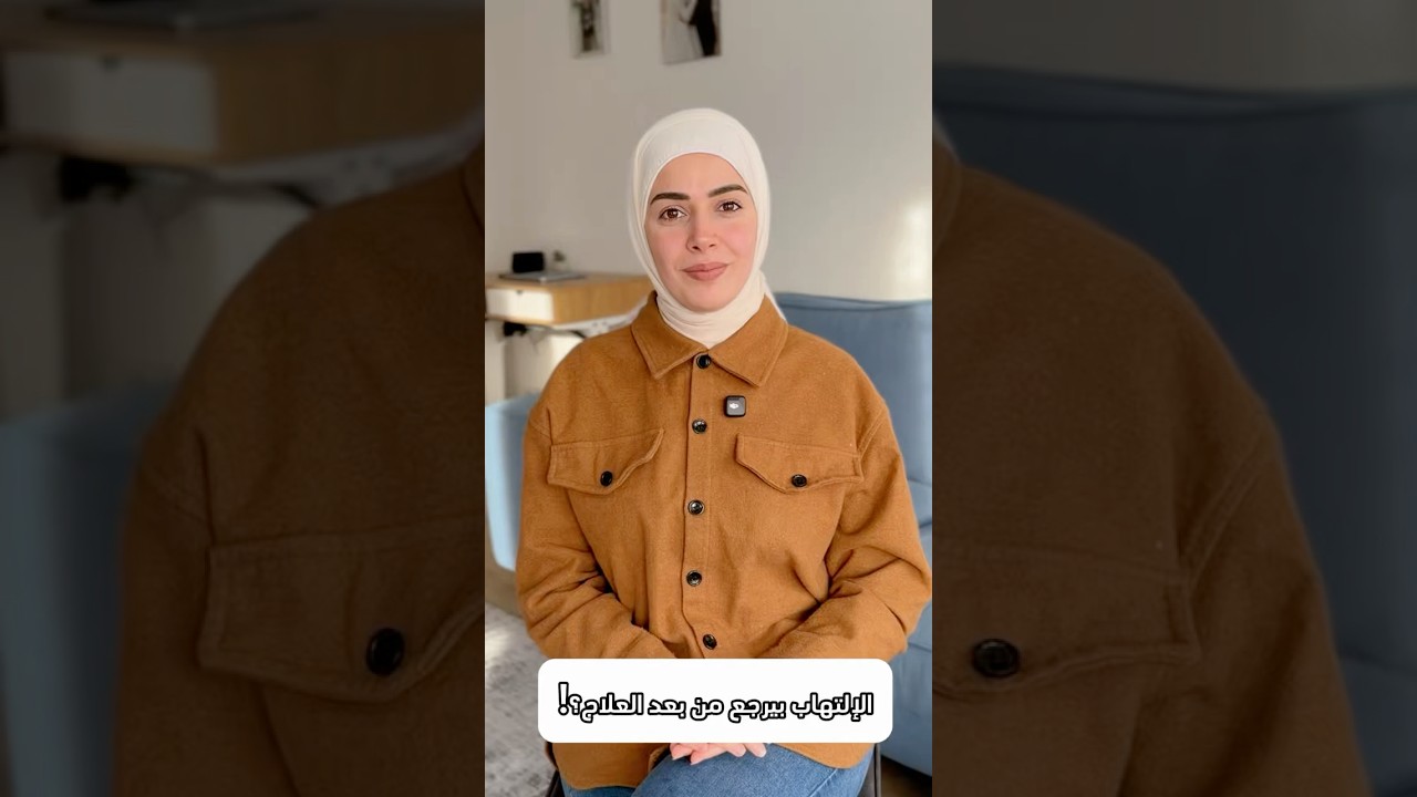 الإلتهاب بيرجع من بعد العلاج؟!