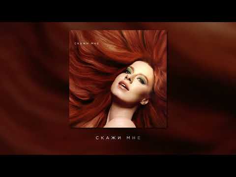 Video thumbnail for Скажи мне (Tell Me)