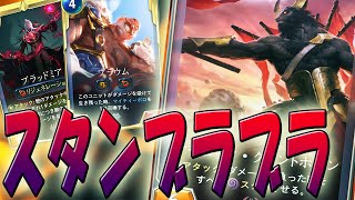 【LoR】スタンブラブラでグリントホーン大活躍【レジェンドオブルーンテラ】