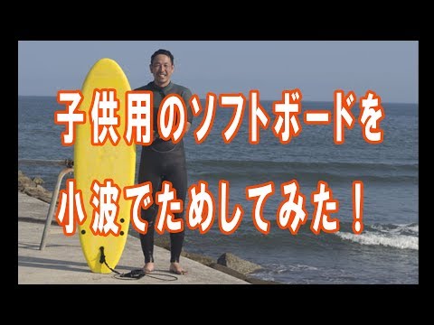 【 REVIEW 】soft top surfboard for kids 子供用の安いソフトボード 小波で試してみた!