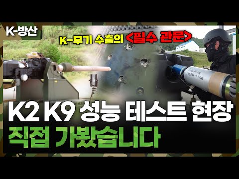 K2 전차·K9 자주포 수출을 위해 반드시 통과해야 하는 관문..포신 성능과 방탄 테스트 현장 공개