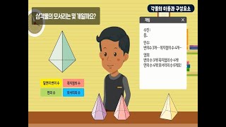6학년 1학기 각기둥과 각뿔 - 각뿔의 이름과 구성요소