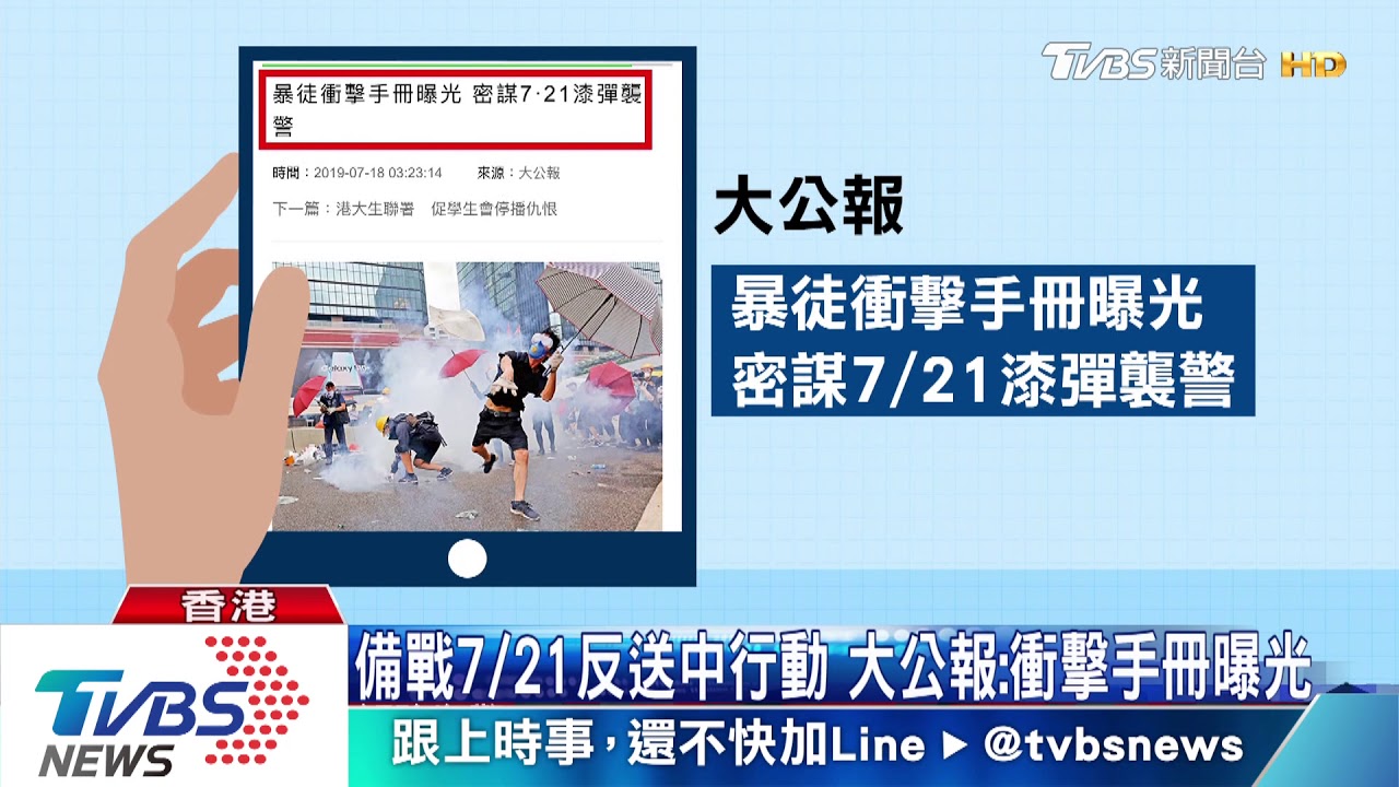 備戰7/21反送中行動 大公報:衝擊手冊曝光