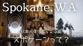 知名度0の街?ワシントン州スポケーンをほぼ一人散策vlog🇺🇸【Spokane,WA】