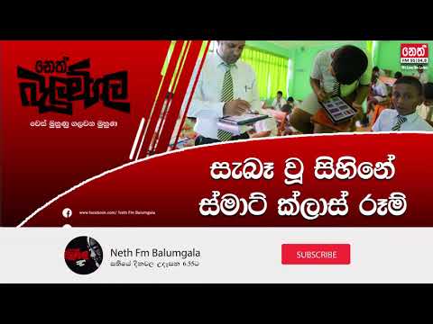Neth Fm Balumgala | සැබෑ වූ සිහිනේ ස්මාර්ට් ඉස්කෝලේ | 2019-11-25