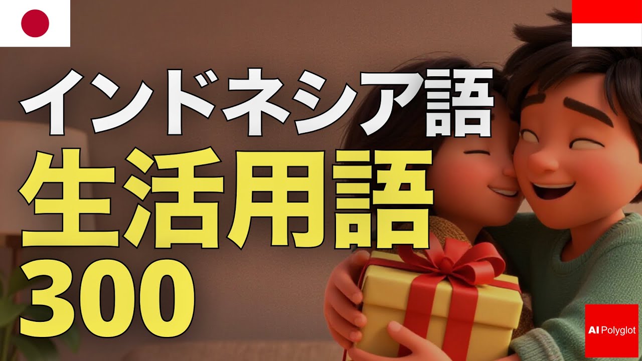 インドネシア語 生活用語300 A1 | 初心者 | 聞き流し | 作業用 | ネイティブ | 日常会話 | 時間 | 日付 | 夜間 | 基礎単語 | リスニング episode artwork