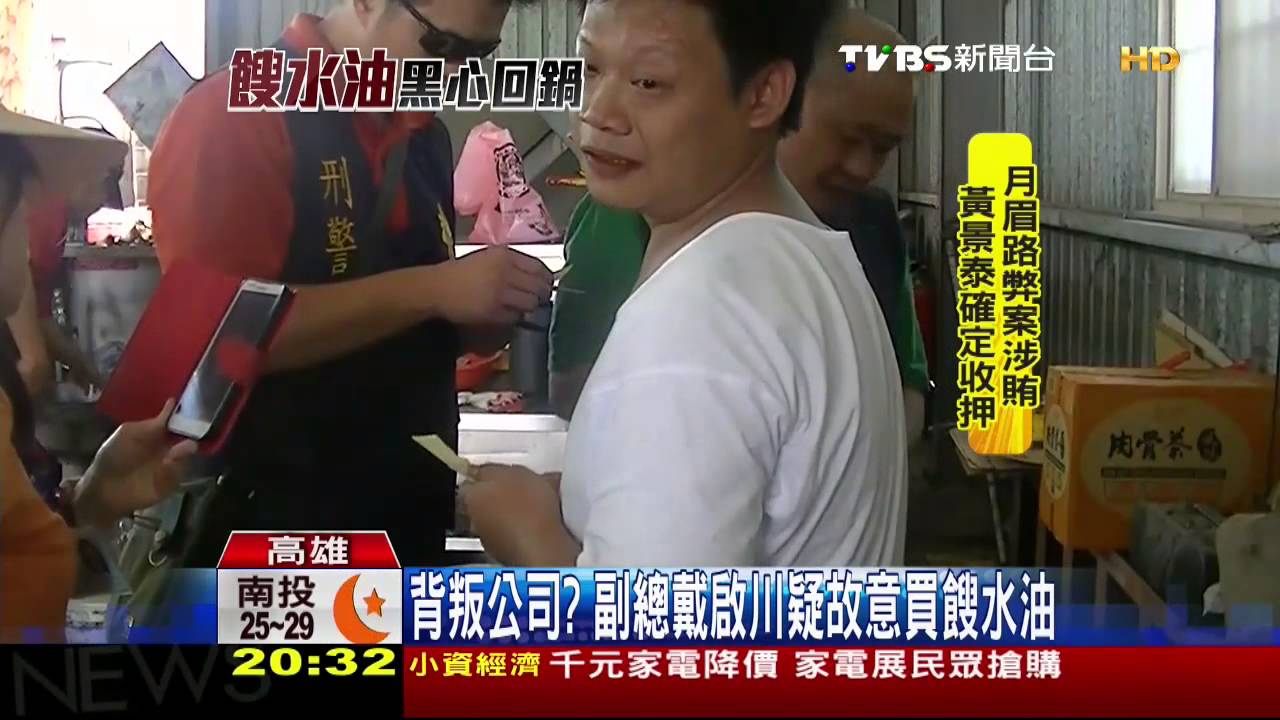 餿油3惡商!黑心葉、戴、郭 引餿油風暴