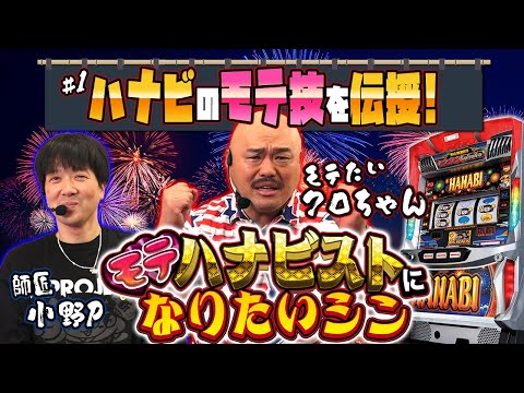 【スロット・ハナビの日特別企画】モテハナビストになりたいしん#1｜A PROJECTチャンネル