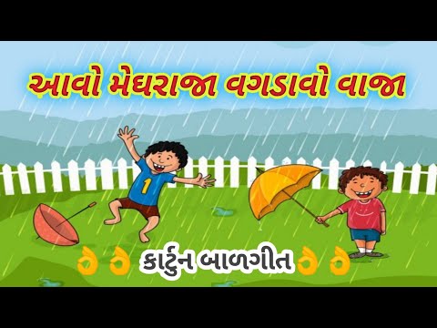 Balgeet | aavo megh raja vagadavo vaja | બાળગીત | આવો મેઘરાજા વગડાવો વાજા | ltn | new balgeet | 2021