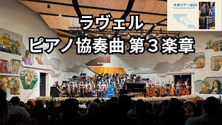 Download lagu ラヴェル:ピアノ協奏曲 ト長調 ~ 第3楽章【宮川久美・中米ツアー 2025】 mp3 Download lagu ラヴェル:ピアノ協奏曲 ト長調 ~ 第3楽章【宮川久美・中米ツアー 2025】 mp3