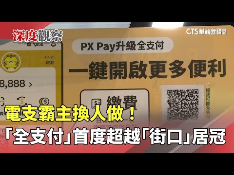 電支霸主換人做！　「全支付」首度超越「街口」居冠