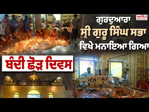 ਗੁਰਦੁਆਰਾ ਸ੍ਰੀ ਗੁਰੂ ਸਿੰਘ ਸਭਾ ਵਿਖੇ ਮਨਾਇਆ ਗਿਆ ਬੰਦੀਛੋੜ ਦਿਵਸ