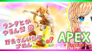 【APEX参加型】久々お昼エペ♪手が筋肉痛です！バグでフレ消えてます下手ぴです【エペ APEX女子 PS4】ライブ