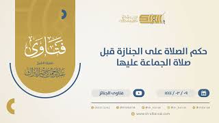 صورة حكم الصلاة على الجنازة قبل صلاة الجماعة عليها - الشيخ عبدالرحمن البراك (10423)