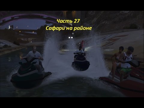 GTA 5 прохождение На PC - Часть 27 - Сафари на районе