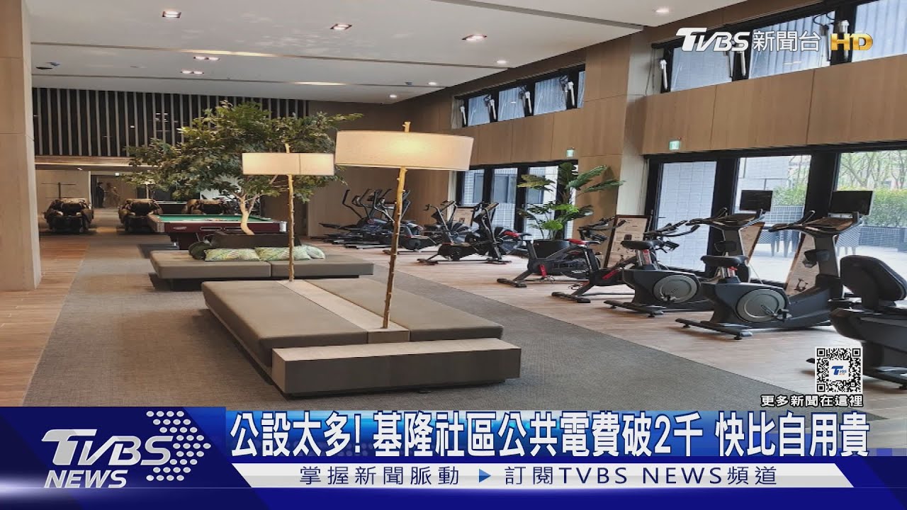 公設太多！基隆社區公共電費破2千　快比自用貴