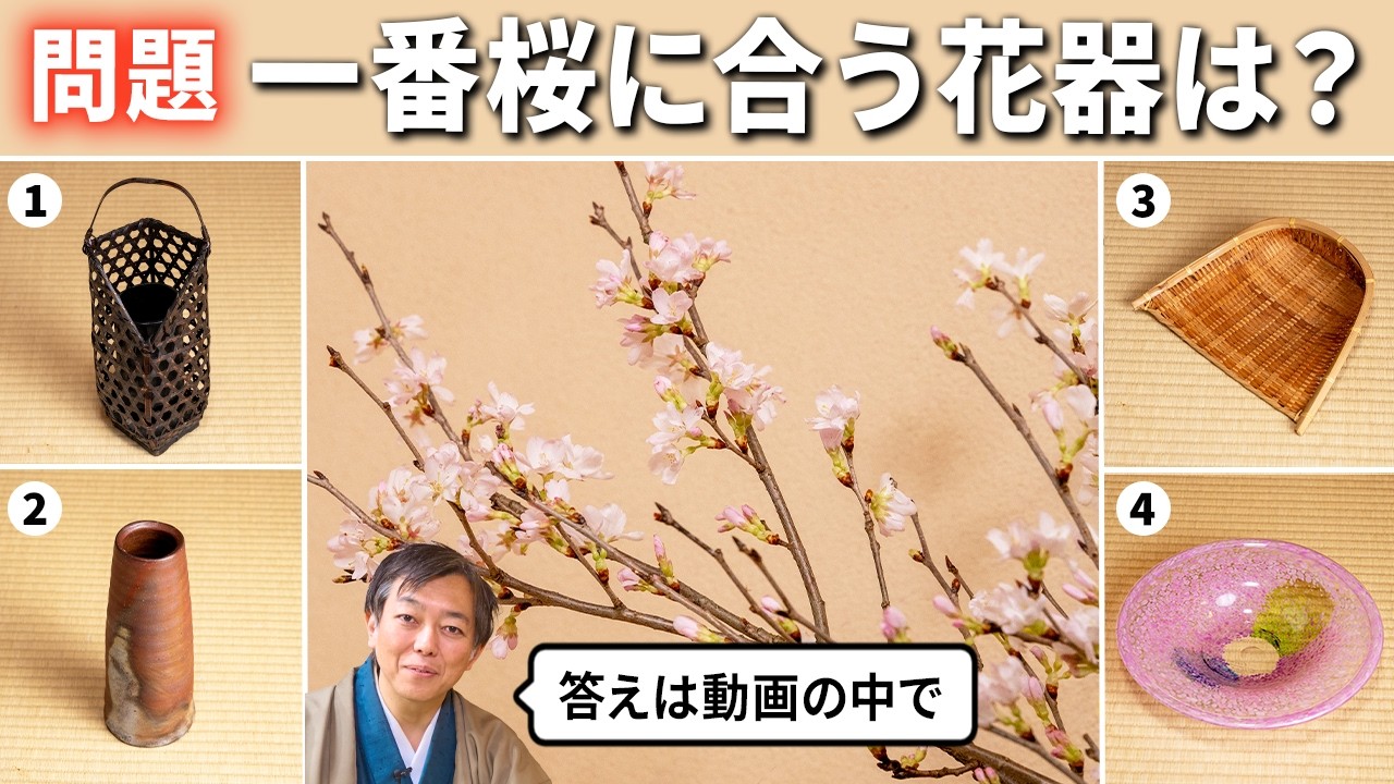 【問題】桜と合わせる花器はどれが良い？