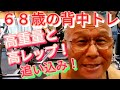 《じぃじの筋トレ》68歳の背中トレ4種目!!減量期高重量と高レップで追い込むバリエーション!!