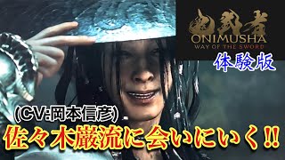 推し声優のキャラボイスが聴きたい！【鬼武者Way of the sword体験版】実況プレイ