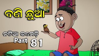 Natia Comedy Part 81  Bani Chhua  Utkal cartoon wo