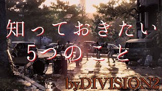 [Division2] 今のうちに知っておいて!!　先行プレイで気付いた5つの注意
