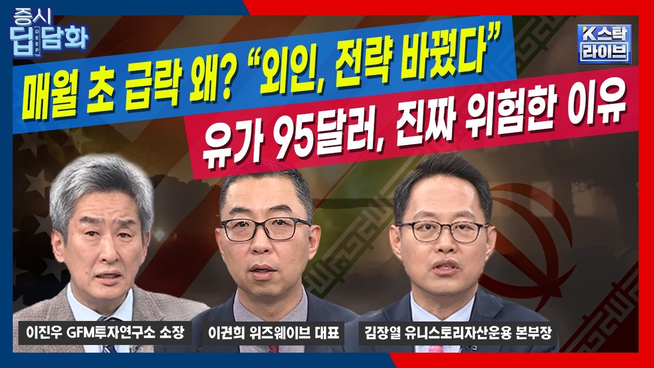 개미는 모르는 '외국인 월초 전략 변경' vs 전쟁 관건 '국채금리 5.3%' 진짜 위험..3월 자꾸 사고팔지 마라 | ?