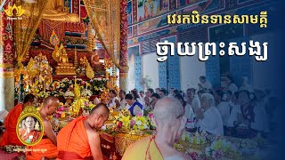 🌼 វេរកឋិនទានសាមគ្គី ថ្វាយចំពោះព្រះសង្ឃ | វត្តព្រៃតាត្រាវ កំពង់ធំ | បុណ្យធំ ២០២៥ | ពុទ្ធសករាជ ២៥៦៩