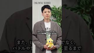 『ファイナルファンタジー レゾナンス』プロデューサーメッセージ  ショートバージョンVol.2