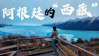 實拍阿根廷的“西藏”，太夢幻了！有冰川、湖泊、高原、火烈鳥丨阿根廷卡拉法特丨探索美洲第二季第8集