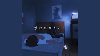 Cover art for 壊れたコンパス