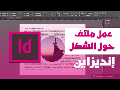 نص ملتف حول شكل | برنامج ادوبي انديزاين | Adobe InDesign CC