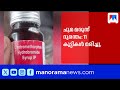 ചുമ മരുന്ന് വില്ലനായി രണ്ടാഴ്ചയിൽ 11 ക