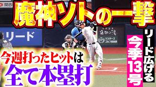 【魔神の一撃】ソト『今週打ったヒットは全て本塁打!!  今季13号ソロでリード広げる!!』