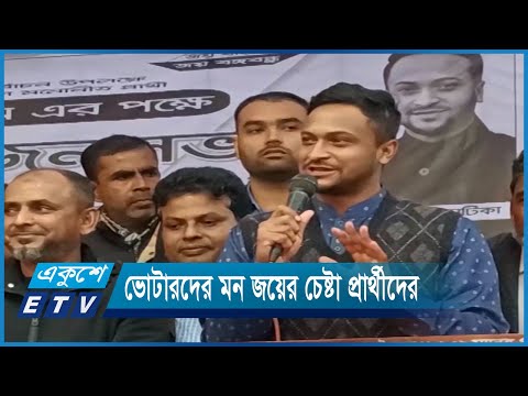 শেষ মুহুর্তে ভোটারদের মন জয়ের চেষ্টা প্রার্থীদের | ETV News