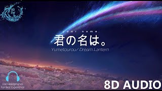 Yume Tourou / Dream Lantern - RADWIMPS | Kimi No Na Wa (8D Audio)