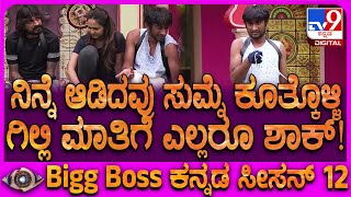 Download lagu BiggBoss Kannada 12: ಗೇಮ್‌ನಲ್ಲಿ ಸಮಸ್ಯೆ ಇದ್ಯಾ? ಗಿಲ್ಲಿನೇ ಸಮಸ್ಯೆ ಆದ್ರಾ? ಆ ಮಾತು ಹೇಳಿದ್ಯಾಕೆ? | #TV9D mp3