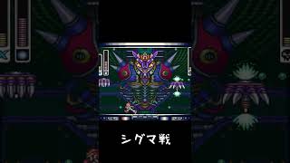 【ロックマンX】シグマ戦#shorts
