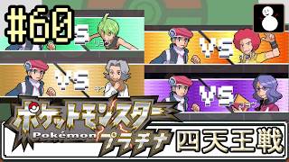#60【ポケットモンスタープラチナ】ポケモンリーグ VS四天王
