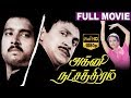 Agni Natchathiram அக்னி நட்சத்திரம் Tamil Full Movie Prabhu Karthik 