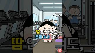 땀 안 나면 운동 헛방? ???? 땀과 운동 효과의 충격적인 진실! ????#건강 #shorts