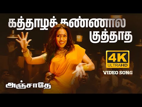 கத்தாழக் கண்ணால - Kaththazha Kannaala - 4K Video Song | Anjathe | Narain | Mysskin  | Prasanna #uie