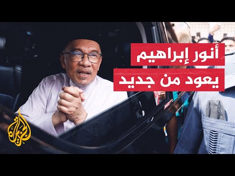 أنور إبراهيم يتعهد بالحفاظ على المبادئ التي قامت عليها ماليزيا