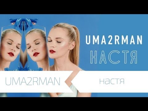 Uma2rman - Настя
